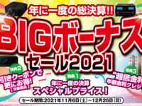 【横浜店】BIGボーナスセールは12/26まで！まだ間に合います！