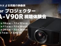 【梅田店】Victorプロジェクター『DLA-V90R』視聴体験会
