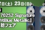 【名古屋店】1月22日（土）～23日（日）『B&W 702S2 Signature MidnightBlue Metallic』限定試聴フェア開催！！