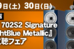 【新宿本店】B&W 702S2  Signature MidnightBlue Metallic　ご覧いただけます！