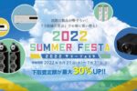 【鳥取店】2022 SUMMER FESTA 開催中です！！