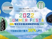 【鳥取店】2022 SUMMER FESTA 開催中です！！
