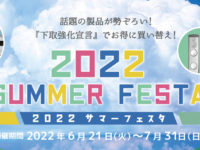 【横浜店】『2022 SUMMER FESTA』開催！！