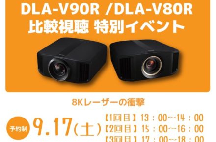DLA-V90/80R比較視聴特別イベント