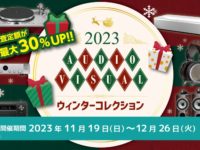 【鳥取店】『2023AUDIO VISUALウィンターコレクション』開催中です！