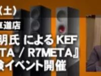 【馬車道店】3月2日（土）土方　久明氏解説　KEF　R11META・R7META試聴体験イベント開催！