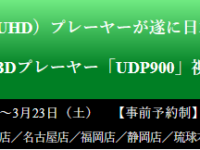 【アバック静岡店】MAGNETAR・最新UHD BDプレイヤー「UDP900」視聴イベント 【3月3日（日）～3月23日（土）】