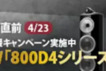 【馬車道店】　値上げ直前（4/23）B&W「800D4シリーズ」導入応援キャンペーン実施中！