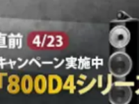 【馬車道店】　値上げ直前（4/23）B&W「800D4シリーズ」導入応援キャンペーン実施中！