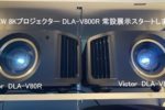 【アバック名古屋】7月20日（土）よりVictor NEW 8Kプロジェクター 『DLA-V800R』常設展示スタート！！