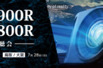 【ホームシアター大宮】〈再掲〉 Victor・D-ILAプロジェクター DLA-V900R / DLA-V800R 特別視聴会【 7月28日（日）】