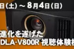 【アバック名古屋】7月27日（土）～8月4日（日）驚愕の映像進化を遂げたDLA-V800R視聴体験検討会　開催！！