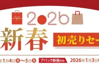 【アバック梅田】新春初売りセール&相談会・視聴フェアなど盛りだくさん！