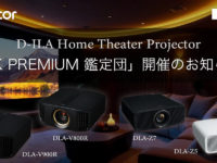 【アバック名古屋】2月7日（土）Victor主催 Victor D-ILAプロジェクター 「8K PREMIUM 鑑定団」in 中部　開催！！
