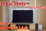 ホームシアター導入！お客様のお部屋にお邪魔してみました#16【4.1.4ch TV65inch】【ルームツアー】