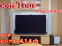 ホームシアター導入！お客様のお部屋にお邪魔してみました#16【4.1.4ch TV65inch】【ルームツアー】