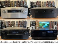 【アバック名古屋】2月21日（土）～2月28日（土） DENON×marantz×YAMAHA 一体型フラッグシップAVアンプ 比較試聴検討フェア 開催！！