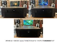 【アバック名古屋】3月14日（土）～22日（日） marantz 「AV30」「AV10」セパレートAVアンプ 比較試聴検討フェア　開催！！